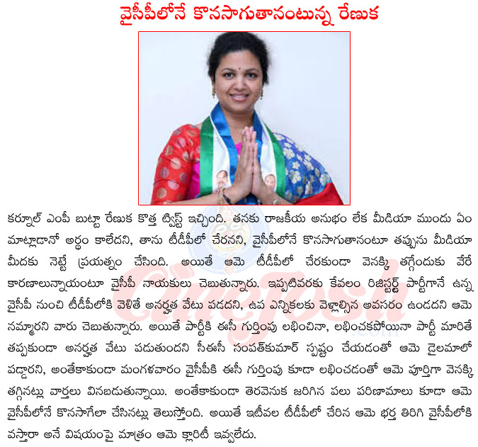 butta renuka,kurnool mp butta renuka,ysr congress mp butta renuka,butta renuka joining tdp,butta renuka on party change,butta renuka continuing in ysr congress,jagan comments on butta renuka party change  butta renuka, kurnool mp butta renuka, ysr congress mp butta renuka, butta renuka joining tdp, butta renuka on party change, butta renuka continuing in ysr congress, jagan comments on butta renuka party change